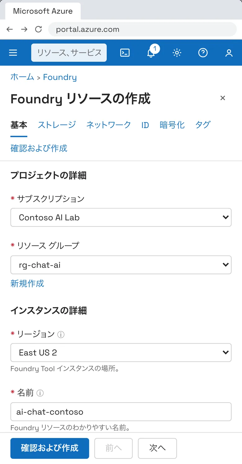資格道場のラボの画面(スマホ)。Azure portal を再現した練習用の画面で、「Foundry リソースの作成」の基本タブにサブスクリプション・リソース グループ・リージョン・名前が入力されている。