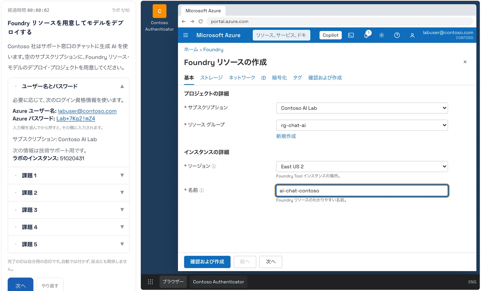 資格道場のラボの画面。左に課題の欄(「Foundry リソースを用意してモデルをデプロイする」・ラボ用のユーザー名とパスワード・課題1〜5)、右に Azure portal を再現した練習用の画面があり、「Foundry リソースの作成」の基本タブでサブスクリプション Contoso AI Lab・リソース グループ rg-chat-ai・リージョン East US 2・名前 ai-chat-contoso が入力されている。