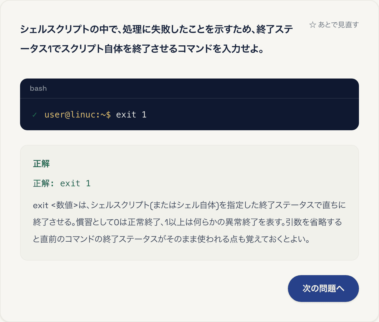 資格道場のコマンド入力問題の画面。黒いターミナルに「user@linuc:~$ exit 1」と打ち込まれ、行の左に正解を示すチェックが付き、その下に「正解」と解説が表示されている。