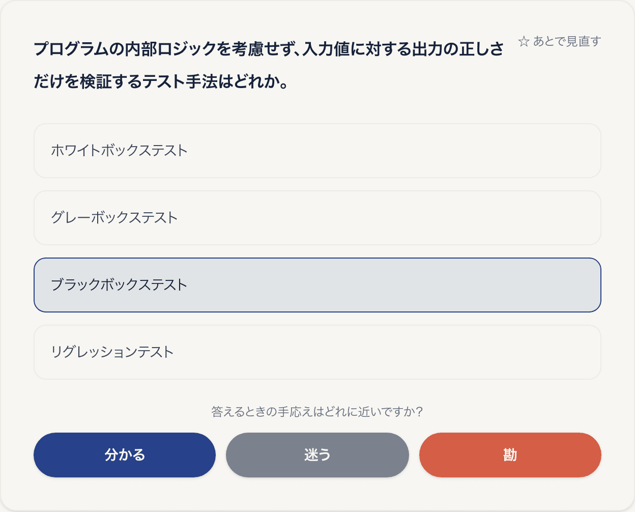 資格道場の問題演習画面。ITパスポートの問題文の下に4つの選択肢が並び、1つが選ばれた状態で、下に「分かる」「迷う」「勘」のボタンがある。